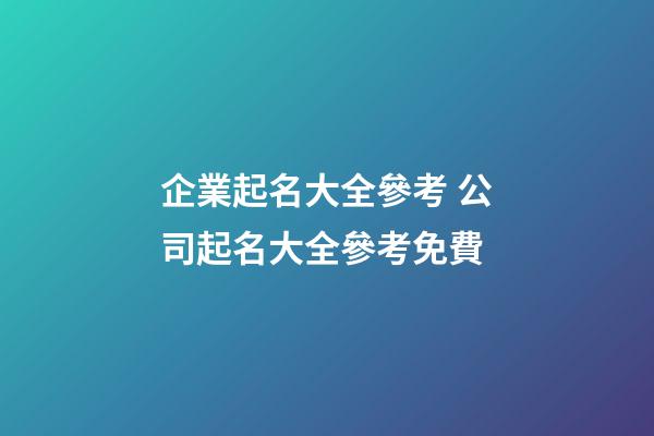 企業起名大全參考 公司起名大全參考免費